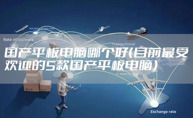 国产平板电脑哪个好（目前最受欢迎的5款国产平板电脑）