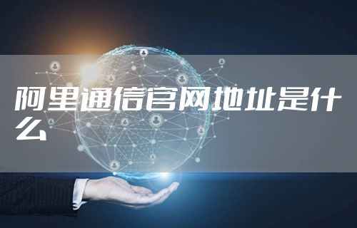 阿里通信官网地址是什么