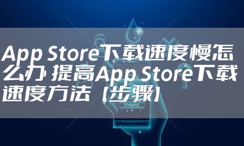 App Store下载速度慢怎么办 提高App Store下载速度方法【步骤】