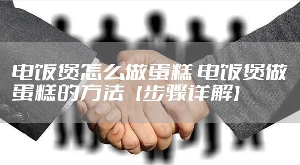 电饭煲怎么做蛋糕 电饭煲做蛋糕的方法【步骤详解】