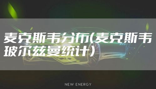 麦克斯韦分布（麦克斯韦玻尔兹曼统计）