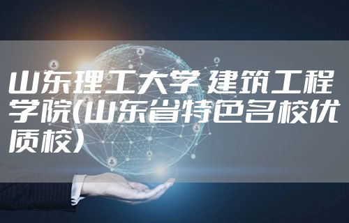 山东理工大学 建筑工程学院（山东省特色名校优质校）