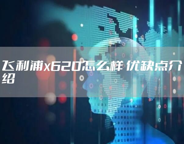 飞利浦x620怎么样 优缺点介绍