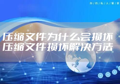 压缩文件为什么会损坏  压缩文件损坏解决方法