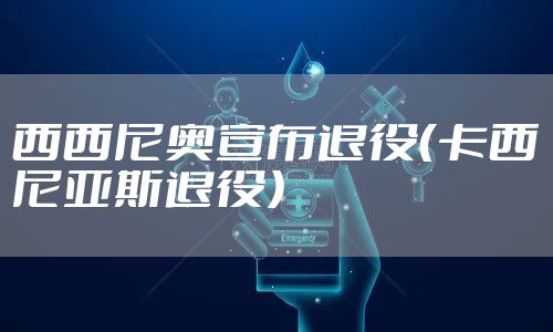 西西尼奥宣布退役(卡西尼亚斯退役)