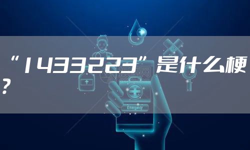 “1433223”是什么梗？