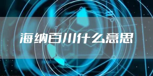 海纳百川什么意思