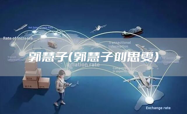 郭慧子（郭慧子刘思雯）