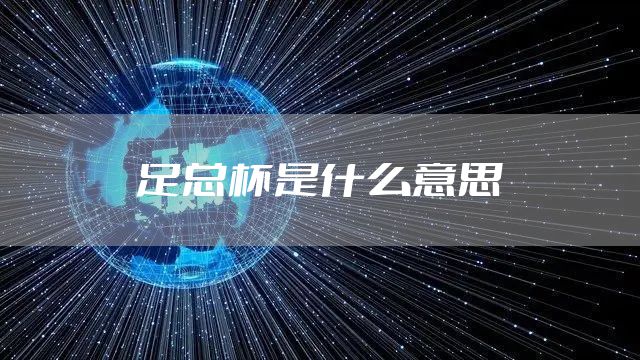 足总杯是什么意思