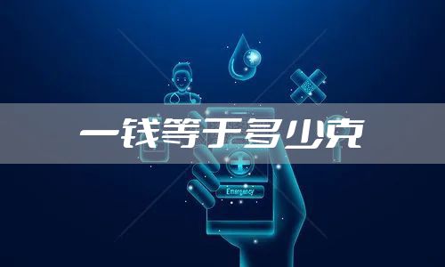 一钱等于多少克