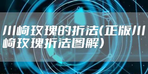 川崎玫瑰的折法（正版川崎玫瑰折法图解）