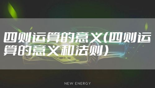 四则运算的意义（四则运算的意义和法则）