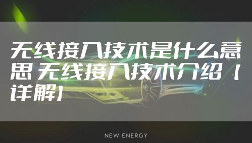 无线接入技术是什么意思 无线接入技术介绍【详解】
