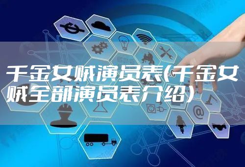 千金女贼演员表（千金女贼全部演员表介绍）