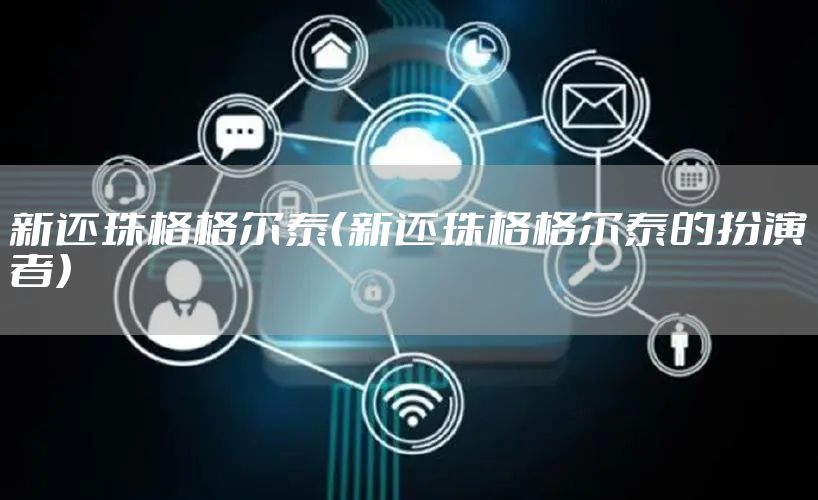 新还珠格格尔泰(新还珠格格尔泰的扮演者)