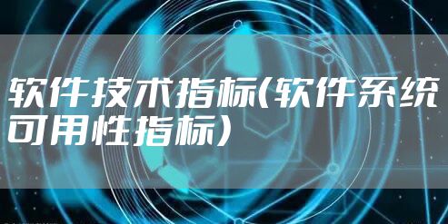 软件技术指标（软件系统可用性指标）