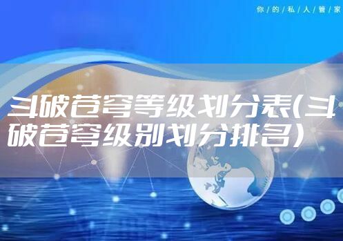 斗破苍穹等级划分表(斗破苍穹级别划分排名)