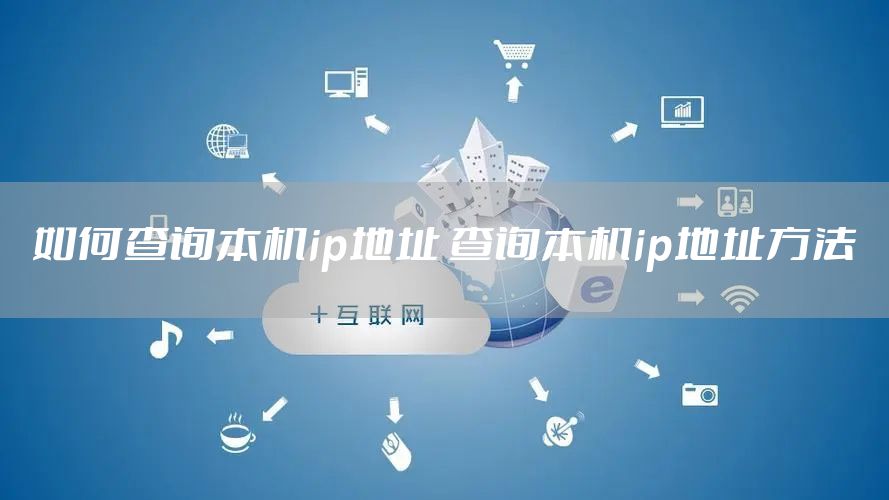 如何查询本机ip地址 查询本机ip地址方法