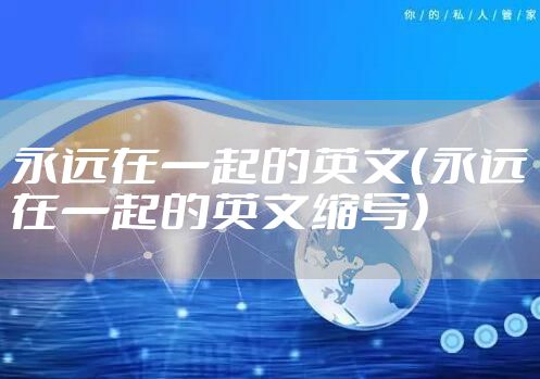 永远在一起的英文(永远在一起的英文缩写)