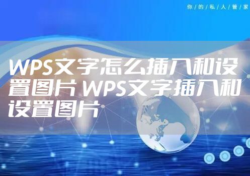 WPS文字怎么插入和设置图片 WPS文字插入和设置图片
