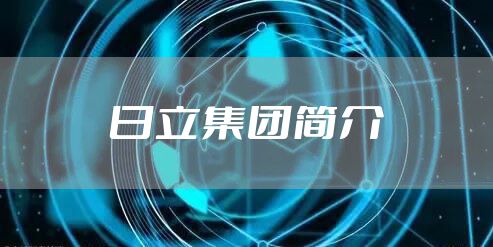 日立集团简介