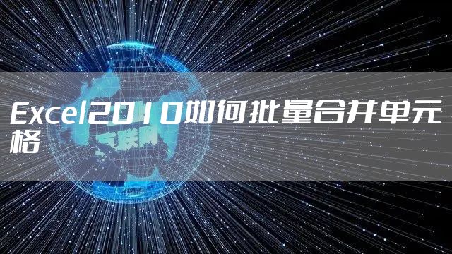 Excel2010如何批量合并单元格