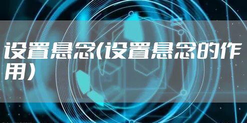 设置悬念（设置悬念的作用）