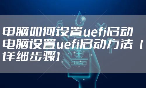 电脑如何设置uefi启动 电脑设置uefi启动方法【详细步骤】