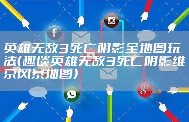 英雄无敌3死亡阴影全地图玩法（趣谈英雄无敌3死亡阴影维京风暴地图）