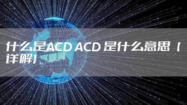 什么是ACD ACD 是什么意思【详解】