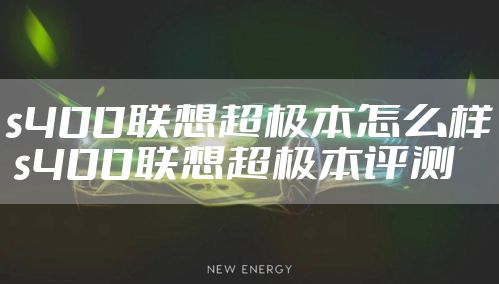 s400联想超极本怎么样 s400联想超极本评测