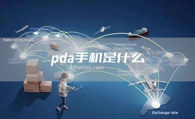 pda手机是什么