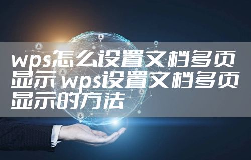 wps怎么设置文档多页显示 wps设置文档多页显示的方法