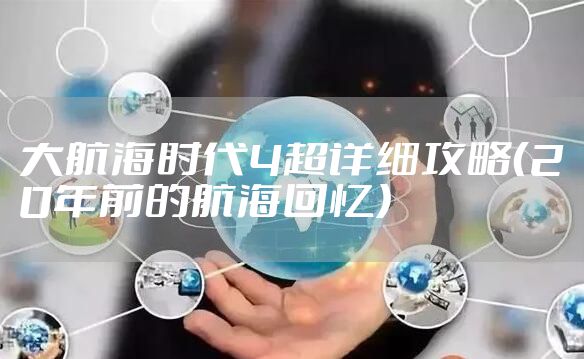 大航海时代4超详细攻略(20年前的航海回忆)