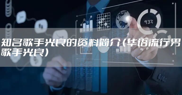 知名歌手光良的资料简介 （华语流行男歌手光良）