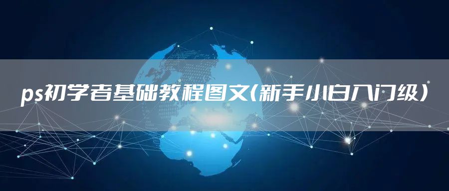 ps初学者基础教程图文（新手小白入门级）