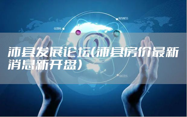 沛县发展论坛（沛县房价最新消息新开盘）