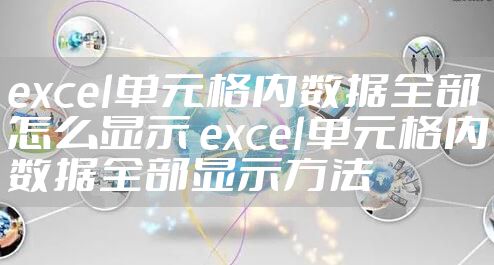 excel单元格内数据全部怎么显示 excel单元格内数据全部显示方法