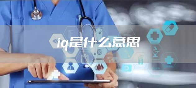 iq是什么意思