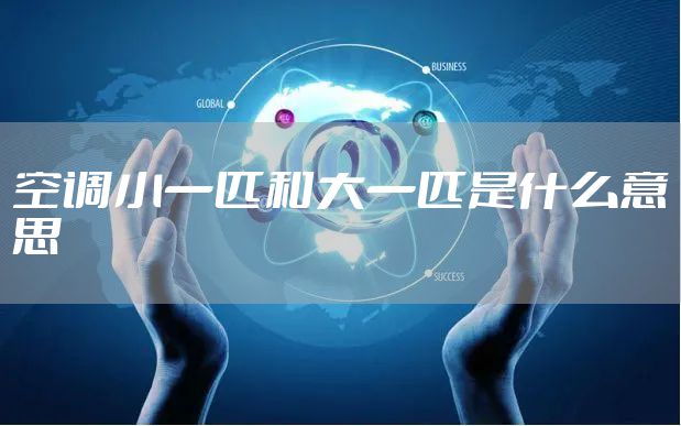 空调小一匹和大一匹是什么意思