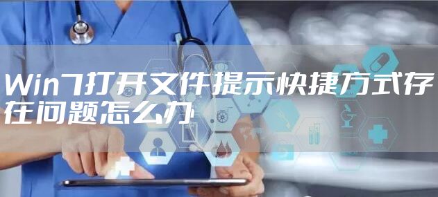 Win7打开文件提示快捷方式存在问题怎么办