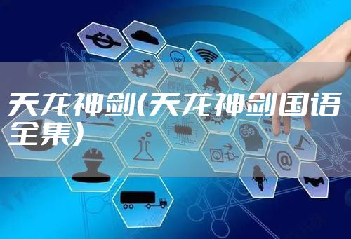 天龙神剑（天龙神剑国语全集）