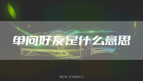 单向好友是什么意思