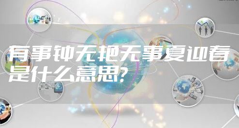 有事钟无艳无事夏迎春是什么意思？
