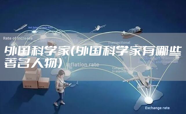 外国科学家(外国科学家有哪些著名人物)