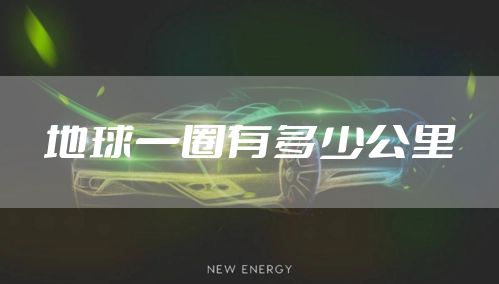 地球一圈有多少公里