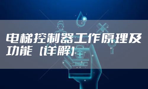 电梯控制器工作原理及功能【详解】