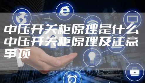 中压开关柜原理是什么 中压开关柜原理及注意事项