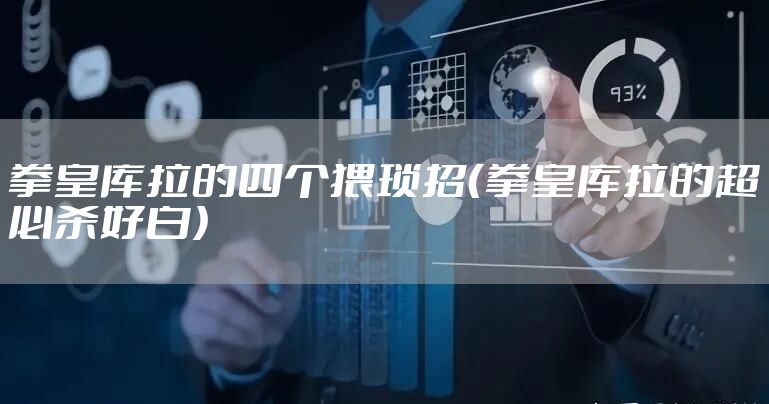 拳皇库拉的四个猥琐招（拳皇库拉的超必杀好白）