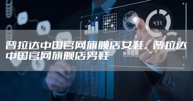 普拉达中国官网旗舰店女鞋，普拉达中国官网旗舰店男鞋